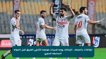 إيقافات بالجملة.. الزمالك يوجه ضربات موجعة لثنائي الفريق قبل الجولة السابعة للدوري